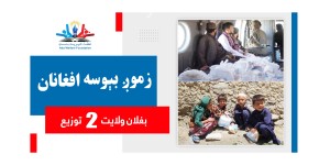 Flood-affected families of Baghlan province